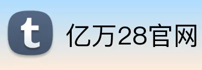 亿万28官网 logo